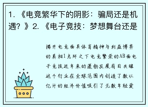 1. 《电竞繁华下的阴影：骗局还是机遇？》2. 《电子竞技：梦想舞台还是精心骗局？》3. 《揭开电竞面具：体育精神与利益博弈的真相》