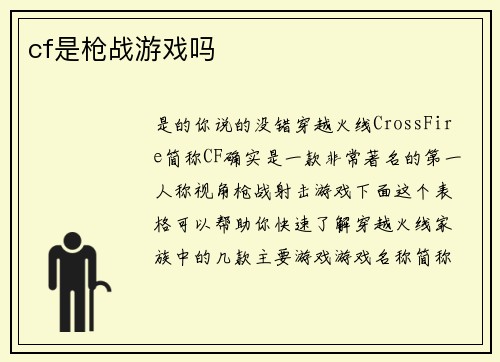 cf是枪战游戏吗