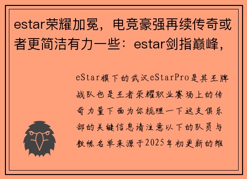 estar荣耀加冕，电竞豪强再续传奇或者更简洁有力一些：estar剑指巅峰，雷霆之势续写王朝写王朝