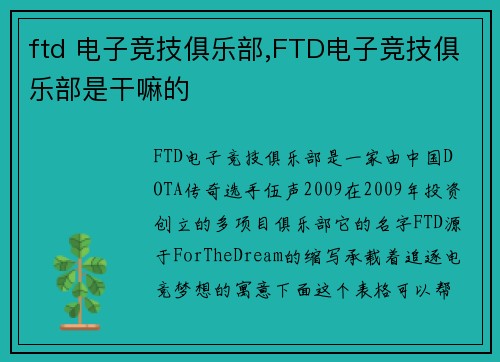ftd 电子竞技俱乐部,FTD电子竞技俱乐部是干嘛的