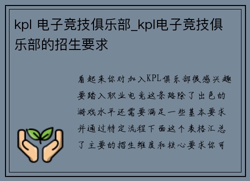 kpl 电子竞技俱乐部_kpl电子竞技俱乐部的招生要求