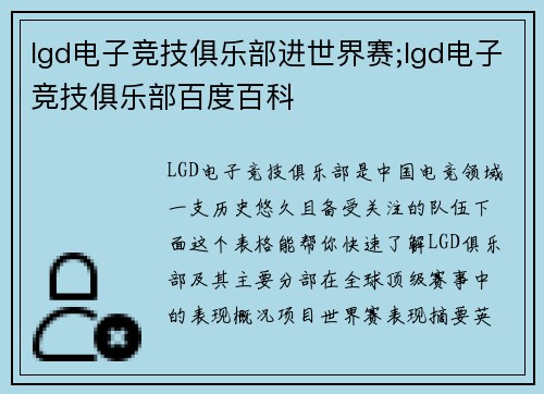 lgd电子竞技俱乐部进世界赛;lgd电子竞技俱乐部百度百科