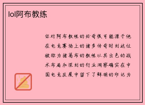 lol阿布教练