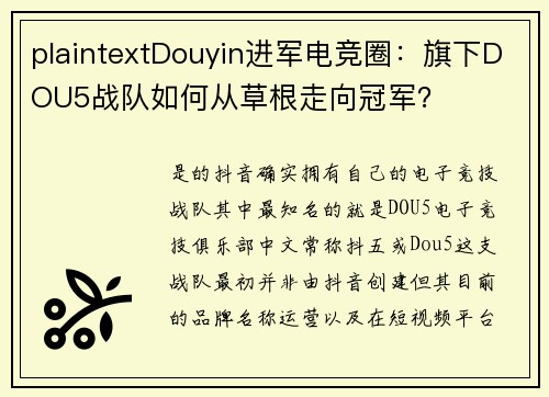 plaintextDouyin进军电竞圈：旗下DOU5战队如何从草根走向冠军？
