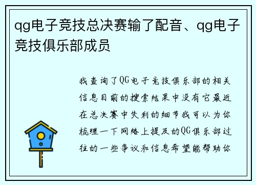 qg电子竞技总决赛输了配音、qg电子竞技俱乐部成员