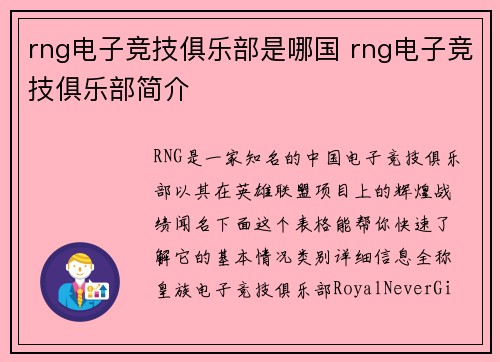 rng电子竞技俱乐部是哪国 rng电子竞技俱乐部简介