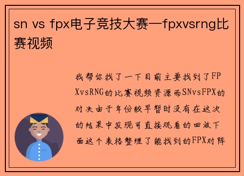 sn vs fpx电子竞技大赛—fpxvsrng比赛视频