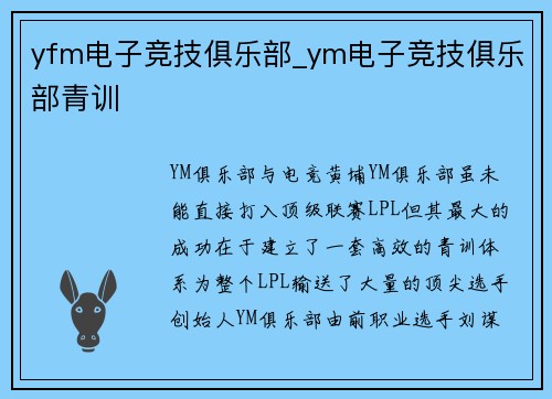 yfm电子竞技俱乐部_ym电子竞技俱乐部青训