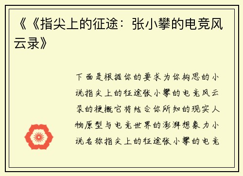 《《指尖上的征途：张小攀的电竞风云录》