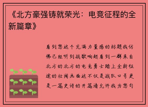 《北方豪强铸就荣光：电竞征程的全新篇章》