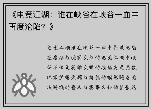 《电竞江湖：谁在峡谷在峡谷一血中再度沦陷？》