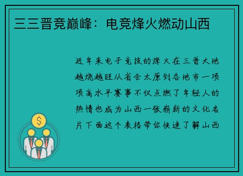 三三晋竞巅峰：电竞烽火燃动山西