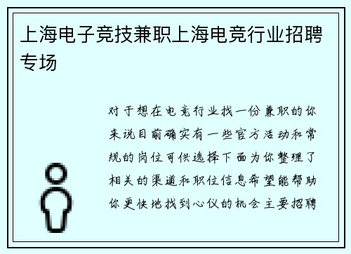 上海电子竞技兼职上海电竞行业招聘专场