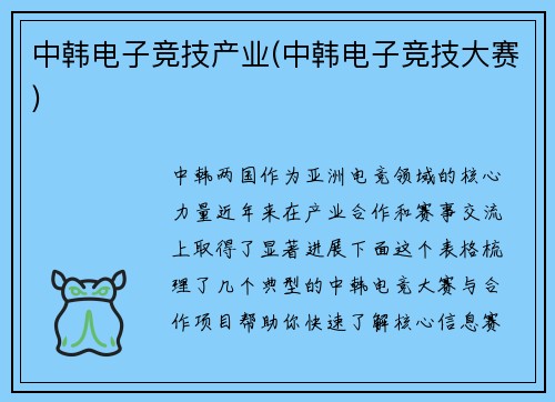 中韩电子竞技产业(中韩电子竞技大赛)