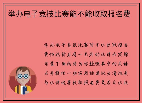 举办电子竞技比赛能不能收取报名费