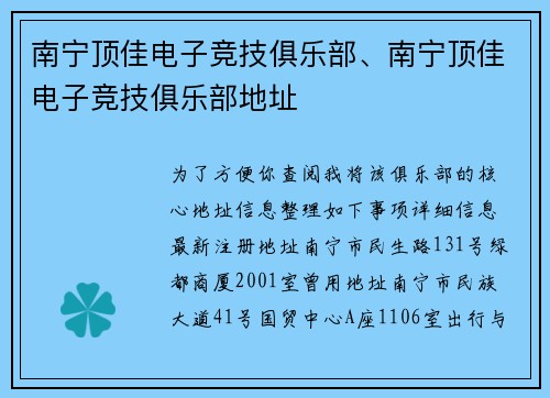 南宁顶佳电子竞技俱乐部、南宁顶佳电子竞技俱乐部地址