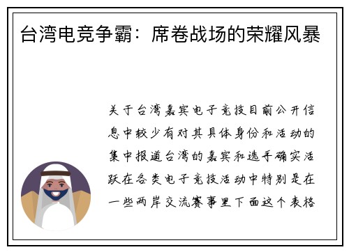 台湾电竞争霸：席卷战场的荣耀风暴