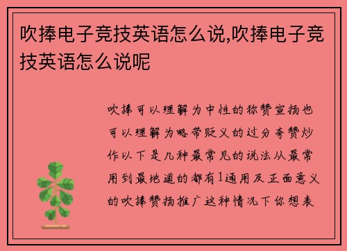 吹捧电子竞技英语怎么说,吹捧电子竞技英语怎么说呢