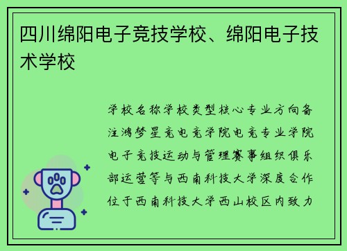 四川绵阳电子竞技学校、绵阳电子技术学校
