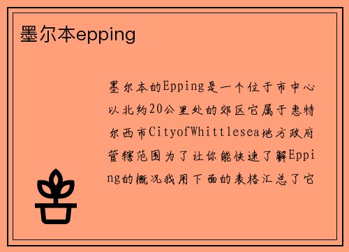 墨尔本epping