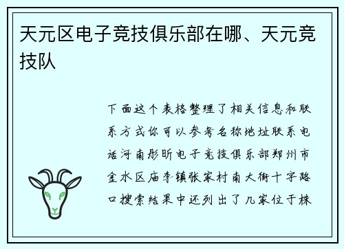 天元区电子竞技俱乐部在哪、天元竞技队